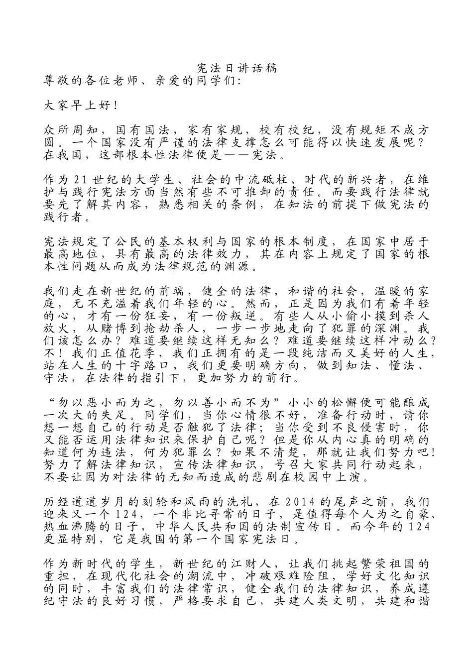 宪法日讲话稿2.doc_第1页