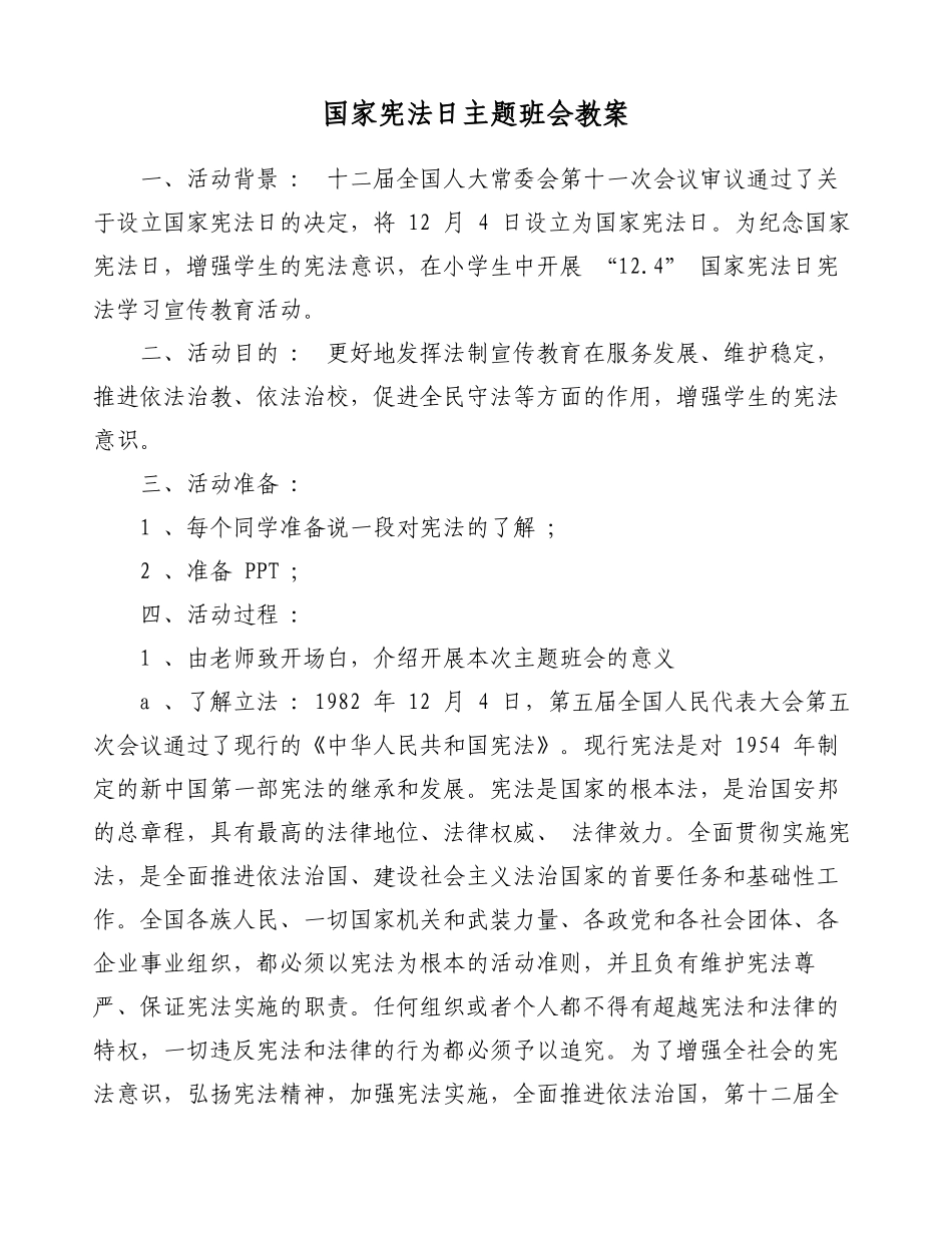 宪法日教案.docx_第1页