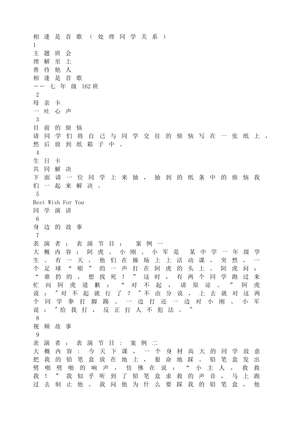 相逢是首歌（处理同学关系）.doc_第1页