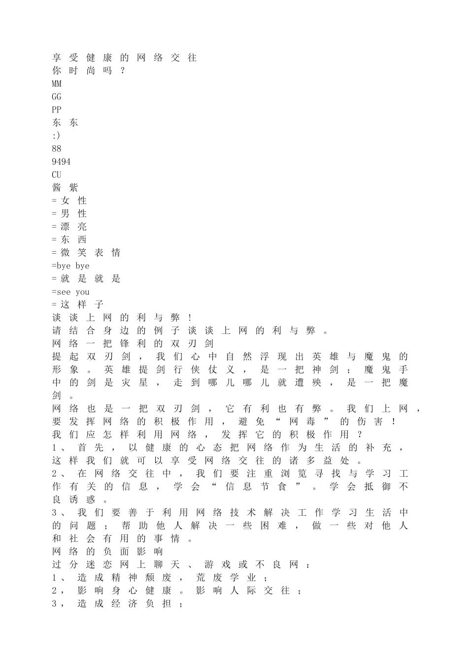 享受健康的网络交往.doc_第1页