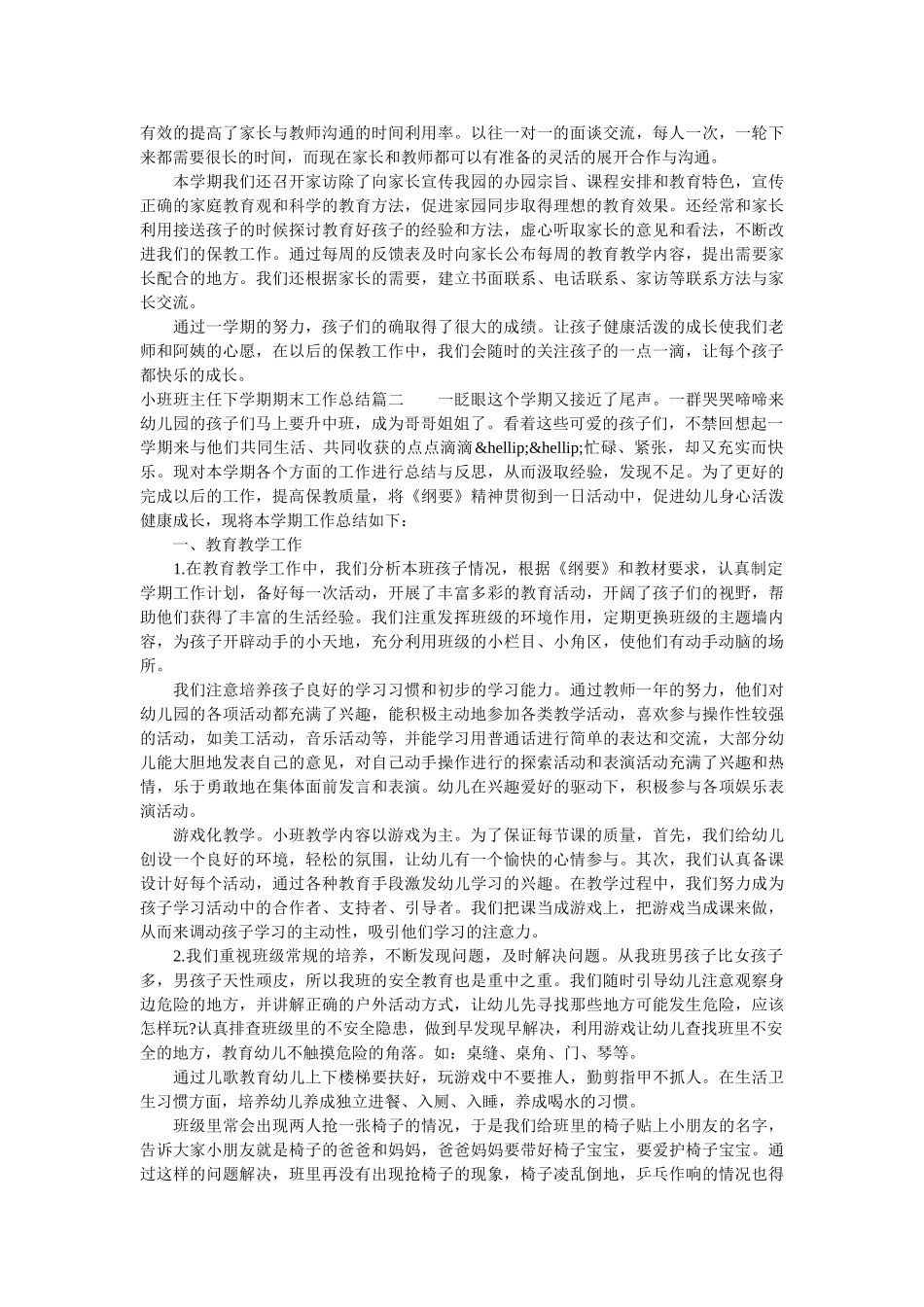 小班班主任下学期期末工作总结.doc_第3页