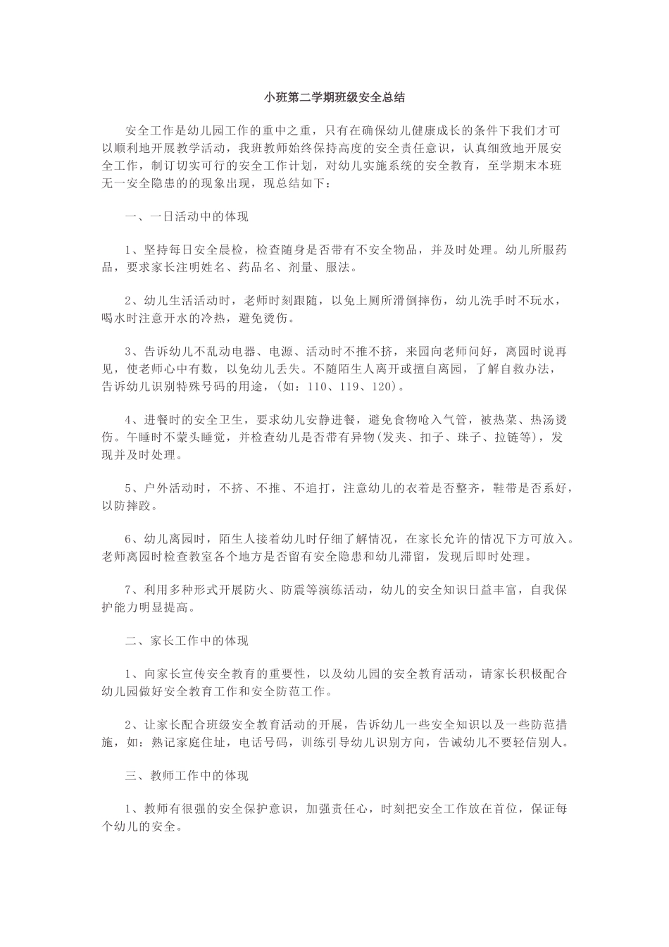 小班第二学期班级安全总结.docx_第1页