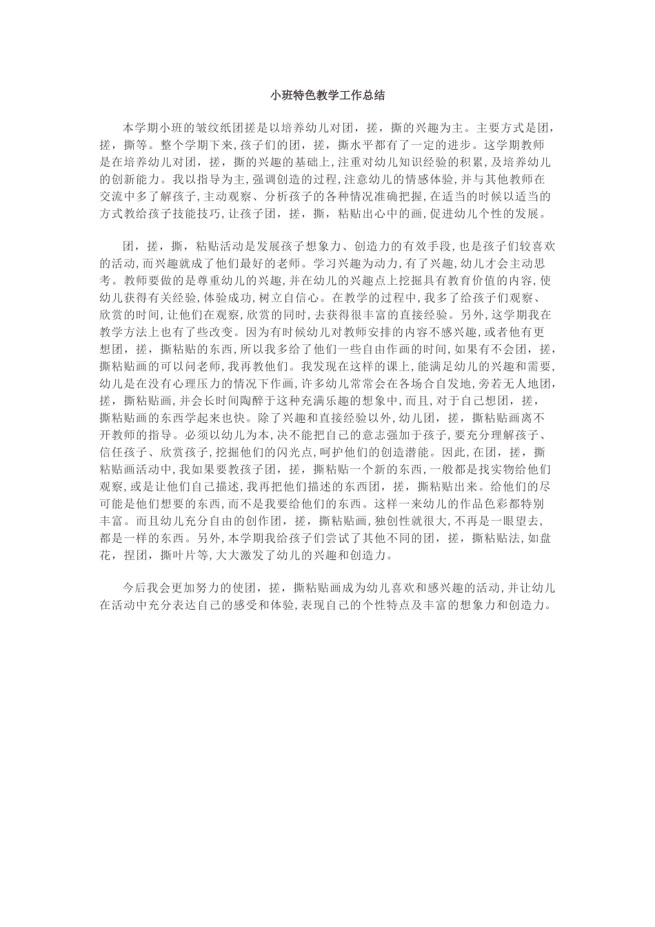 小班特色教学工作总结.docx_第1页