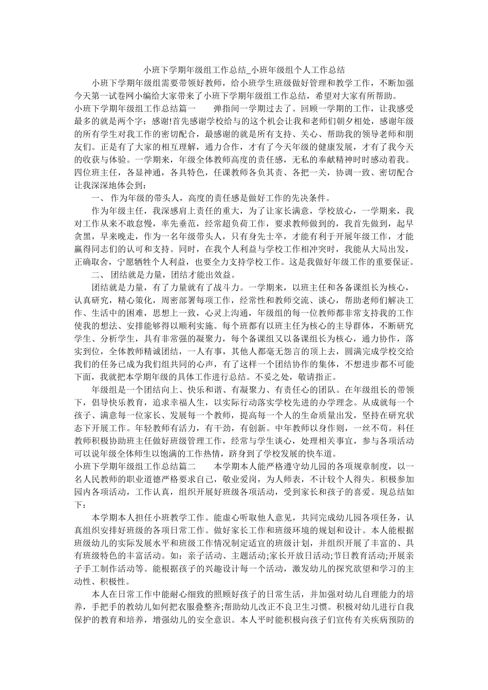 小班下学期年级组工作总结_小班年级组个人工作总结.doc_第1页