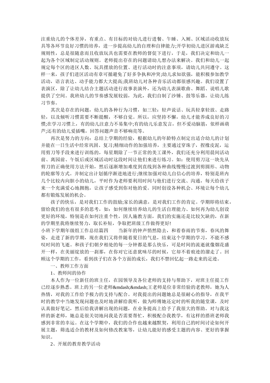 小班下学期年级组工作总结_小班年级组个人工作总结.doc_第3页