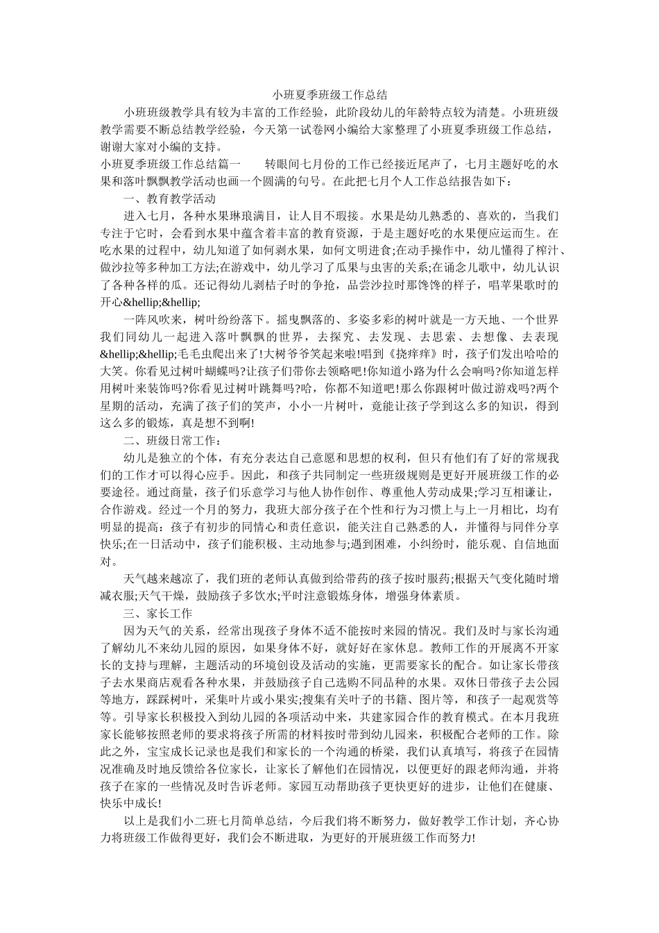 小班夏季班级工作总结.doc_第1页