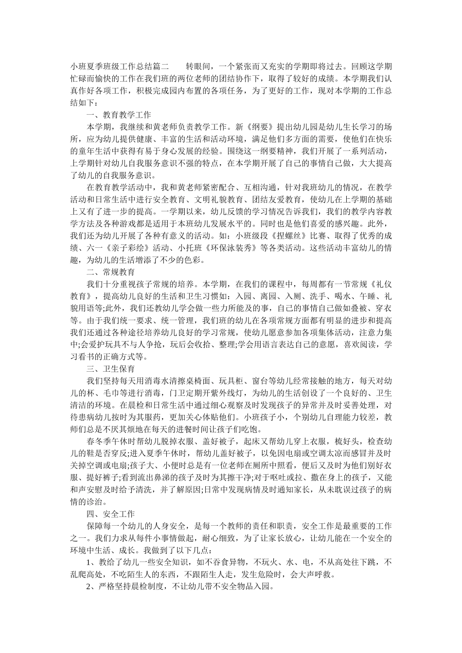 小班夏季班级工作总结.doc_第2页