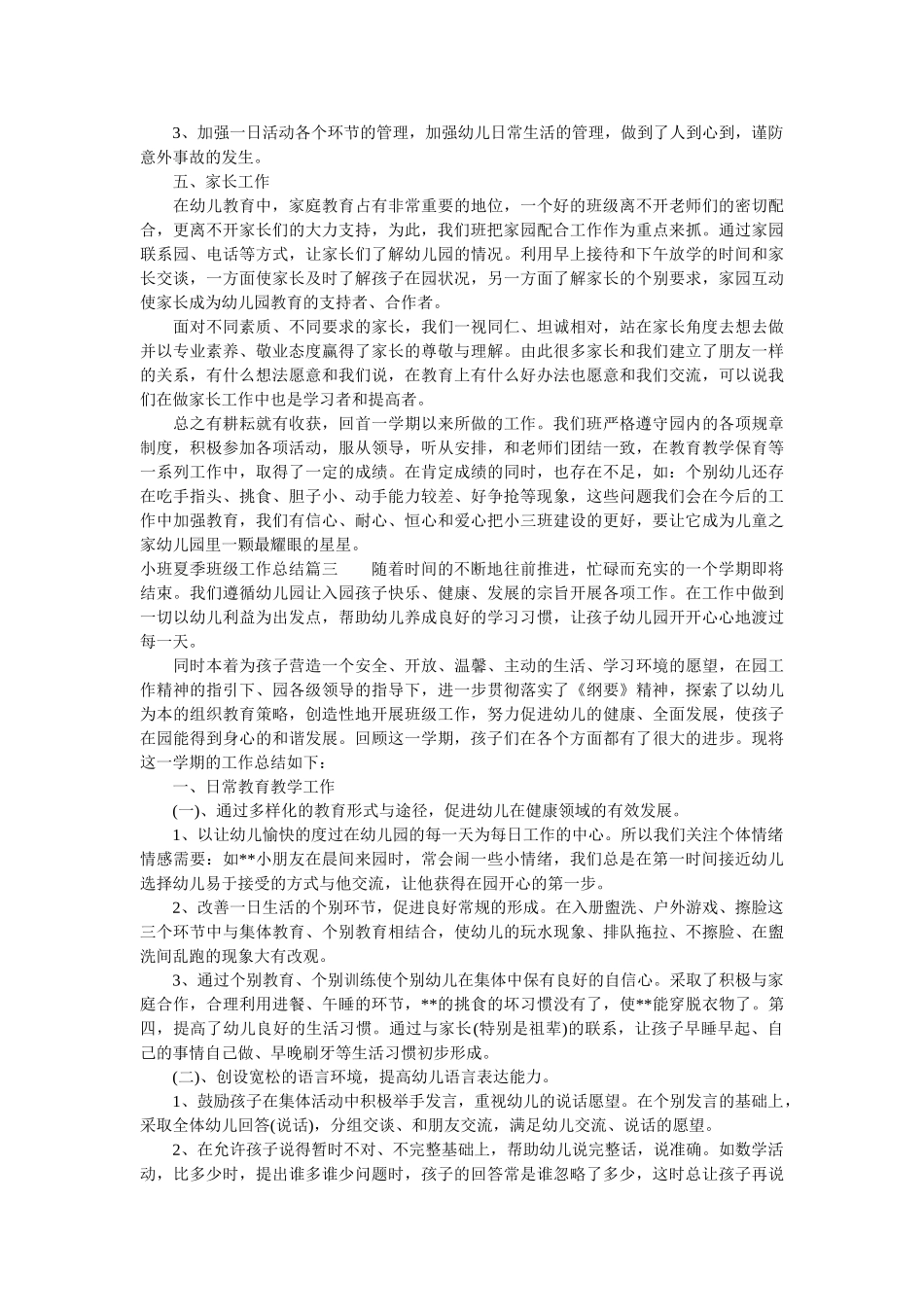 小班夏季班级工作总结.doc_第3页