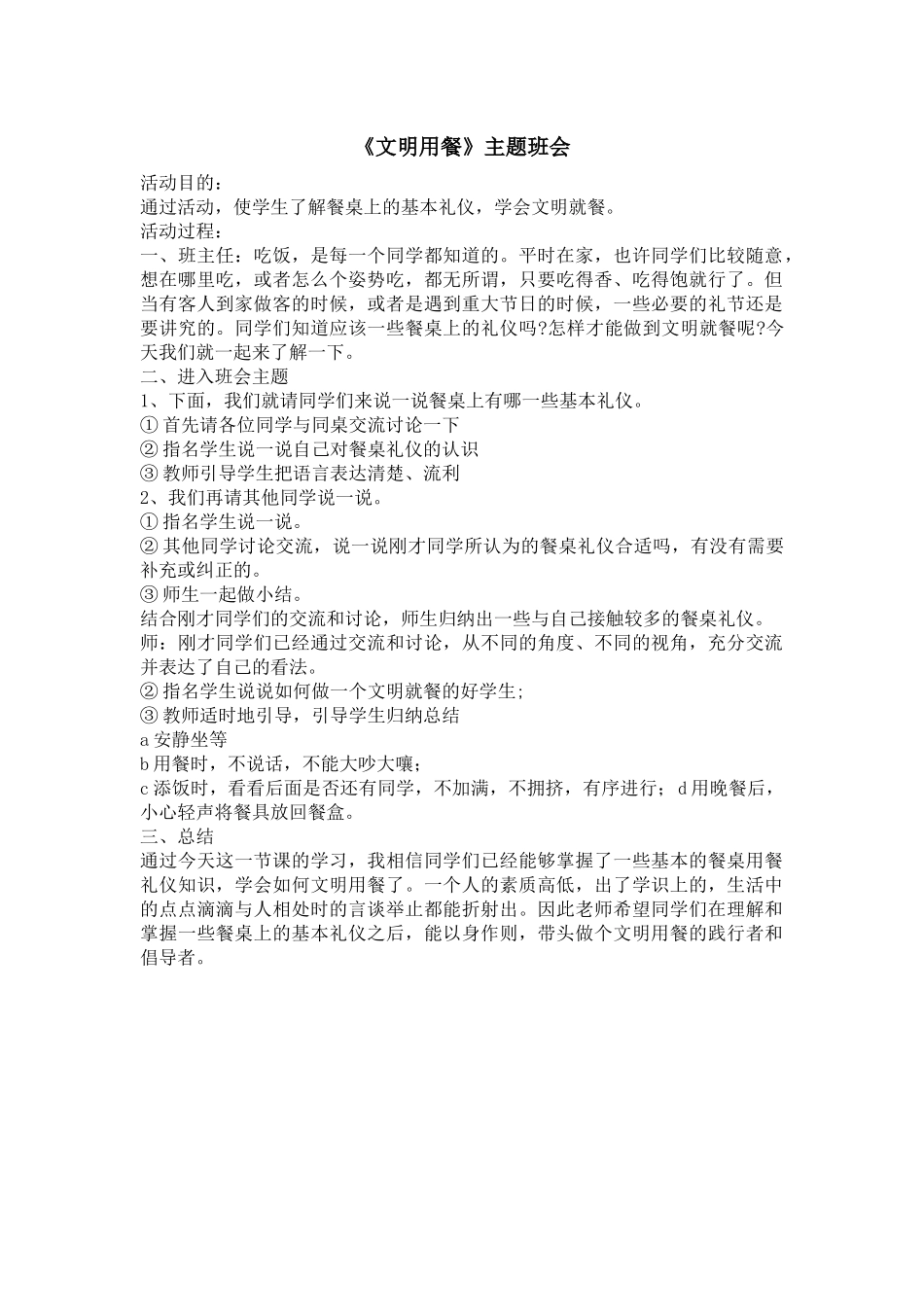 小餐桌大文明主题班会.docx_第1页