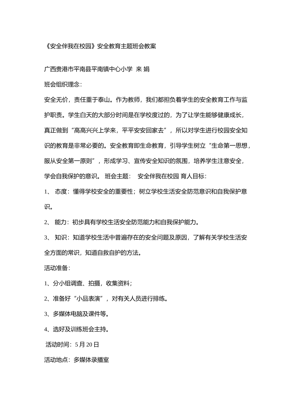 小学安全教育《安全伴我在校园4》[来娟]【省级】优质课+素材.doc_第1页