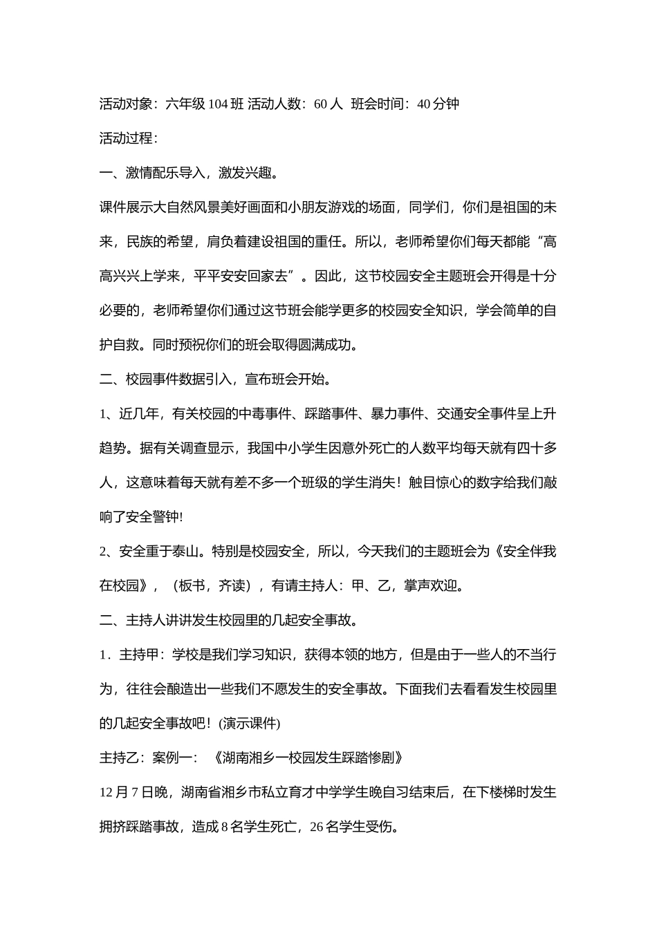 小学安全教育《安全伴我在校园4》[来娟]【省级】优质课+素材.doc_第2页