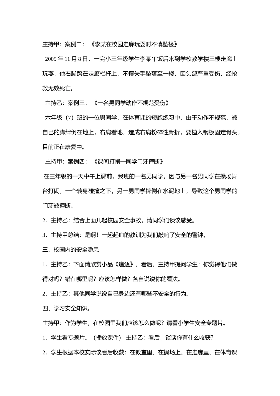 小学安全教育《安全伴我在校园4》[来娟]【省级】优质课+素材.doc_第3页