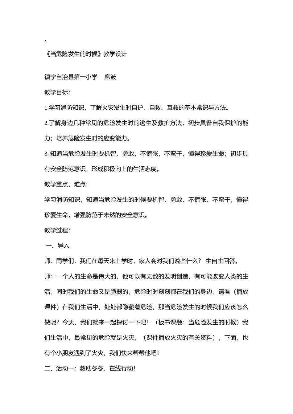 小学安全教育《当危险发生的时候》[席波]【市级】优质课.doc_第1页