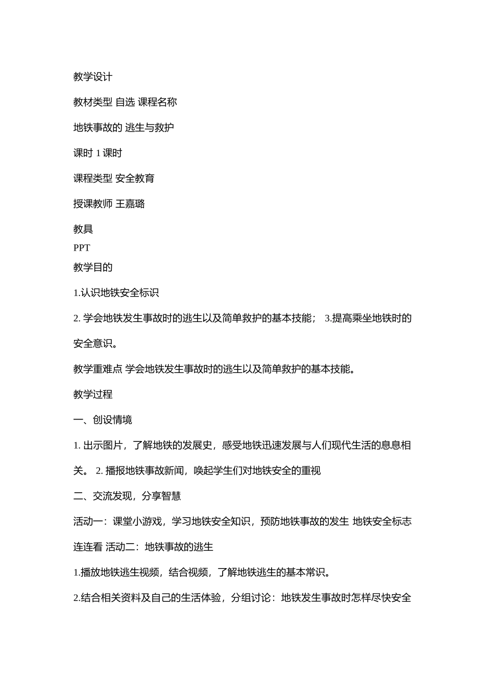 小学安全教育《地铁事故的逃生与救护4》[王嘉璐]【市级】优质课.doc_第1页