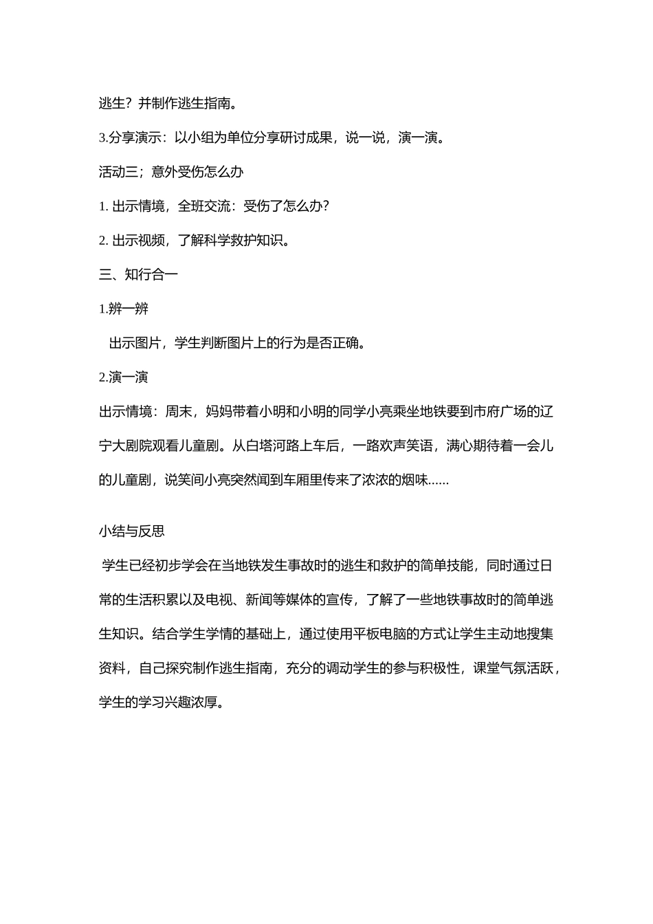 小学安全教育《地铁事故的逃生与救护4》[王嘉璐]【市级】优质课.doc_第2页