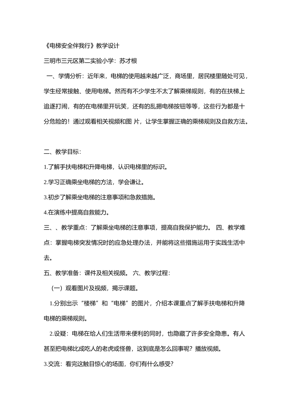 小学安全教育《电梯安全伴我行》[苏才根]【市级】优质课.doc_第1页