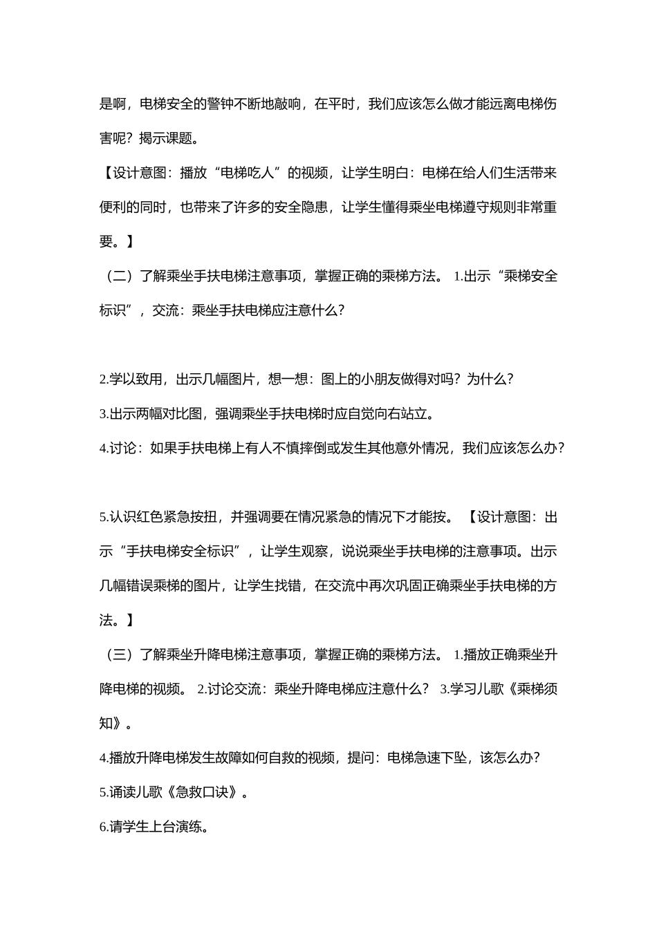 小学安全教育《电梯安全伴我行》[苏才根]【市级】优质课.doc_第2页