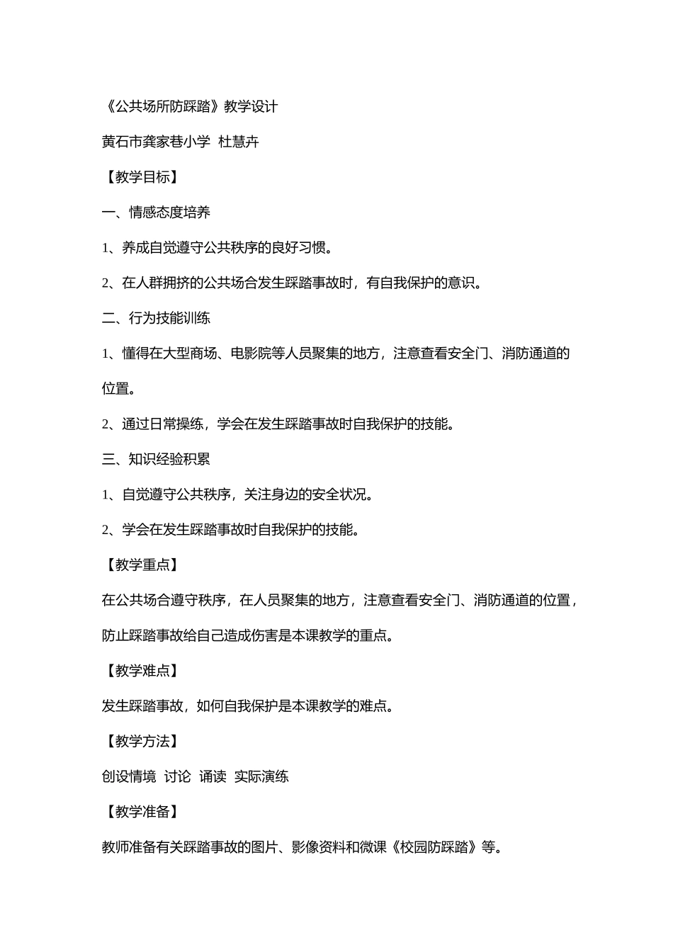 小学安全教育《公共场所防踩踏》[杜慧卉]【市级】优质课.doc_第1页
