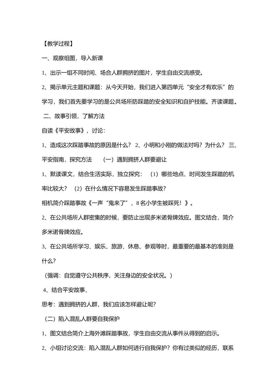 小学安全教育《公共场所防踩踏》[杜慧卉]【市级】优质课.doc_第2页