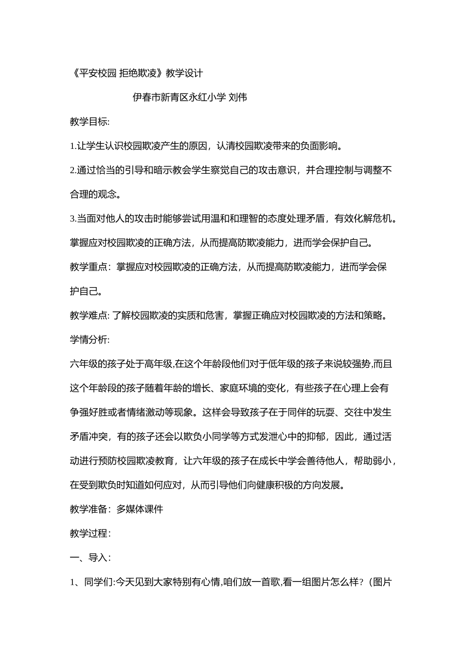 小学安全教育《平安校园 拒绝欺凌》[刘伟]【省级】优质课.doc_第1页