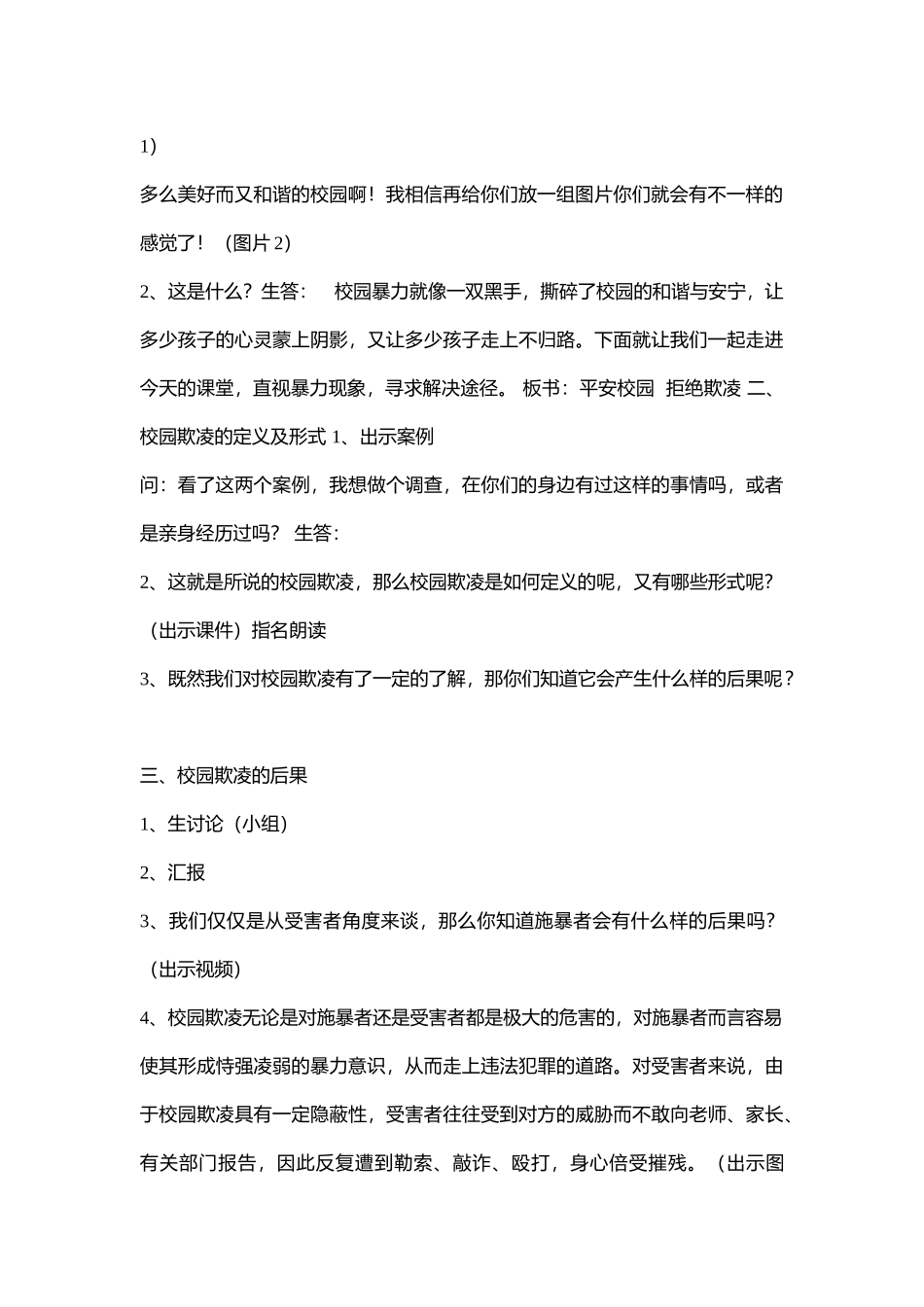 小学安全教育《平安校园 拒绝欺凌》[刘伟]【省级】优质课.doc_第2页