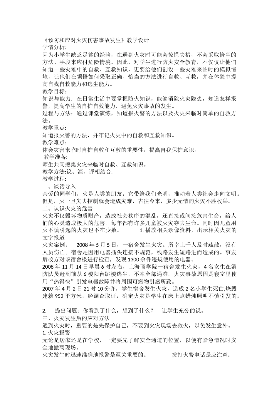 小学安全教育《预防和应对火灾伤害事故发生》张老师.doc_第1页