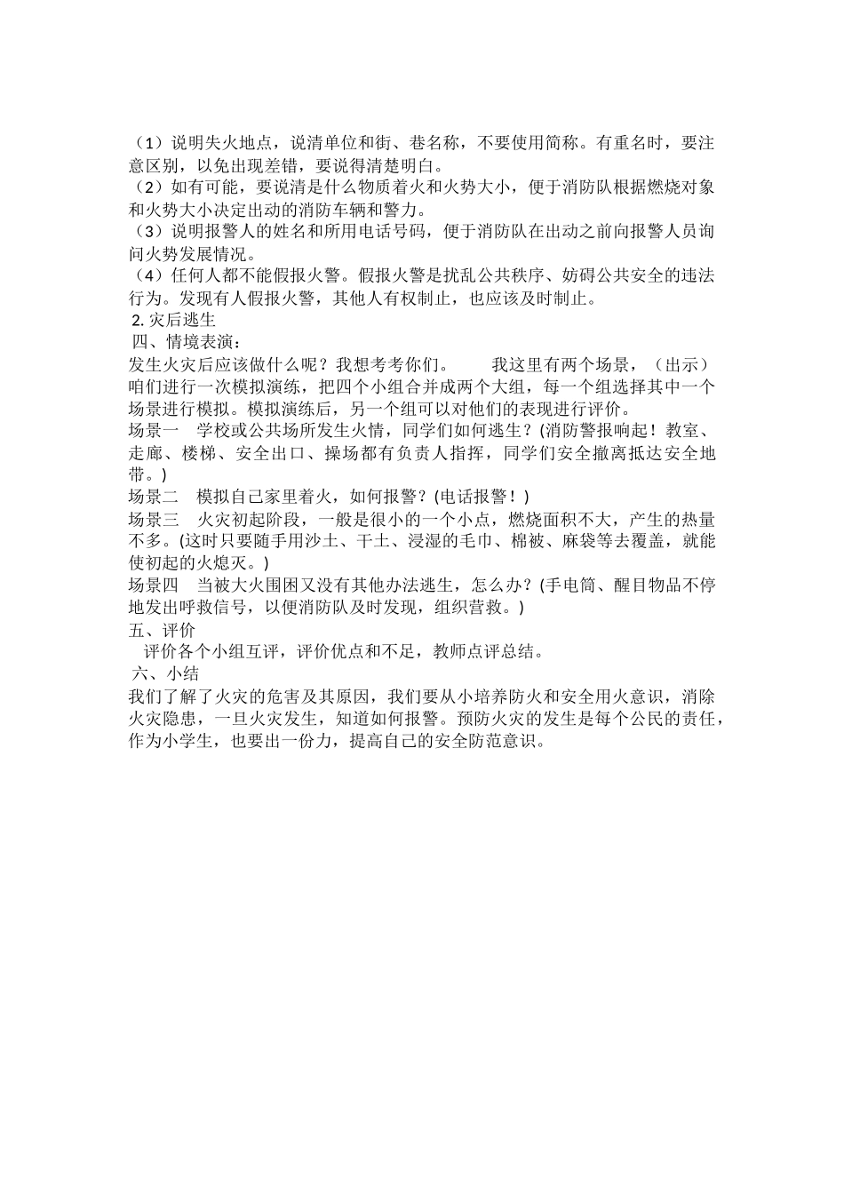 小学安全教育《预防和应对火灾伤害事故发生》张老师.doc_第2页