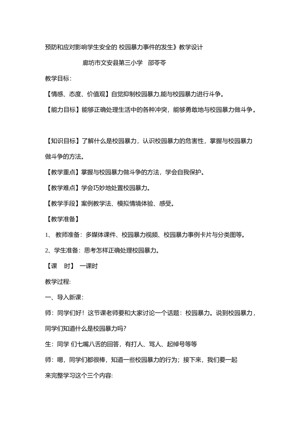 小学安全教育《预防和应对影响学生安全的校园bao力事件发生》[邵苓苓]【市级】优质课.doc_第1页