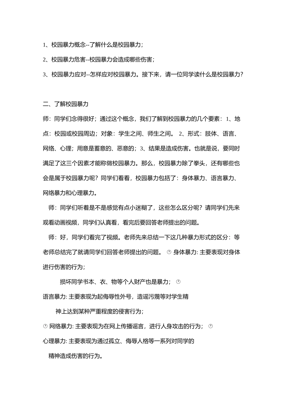 小学安全教育《预防和应对影响学生安全的校园bao力事件发生》[邵苓苓]【市级】优质课.doc_第2页