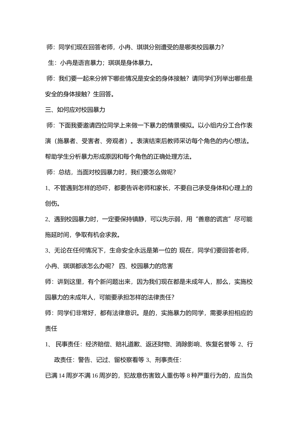 小学安全教育《预防和应对影响学生安全的校园bao力事件发生》[邵苓苓]【市级】优质课.doc_第3页