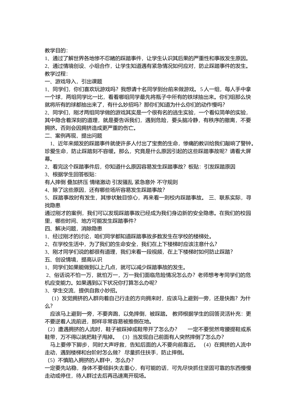 小学安全教育《珍爱生命预防踩踏》[刘宇倩]【市级】优质课.doc_第1页