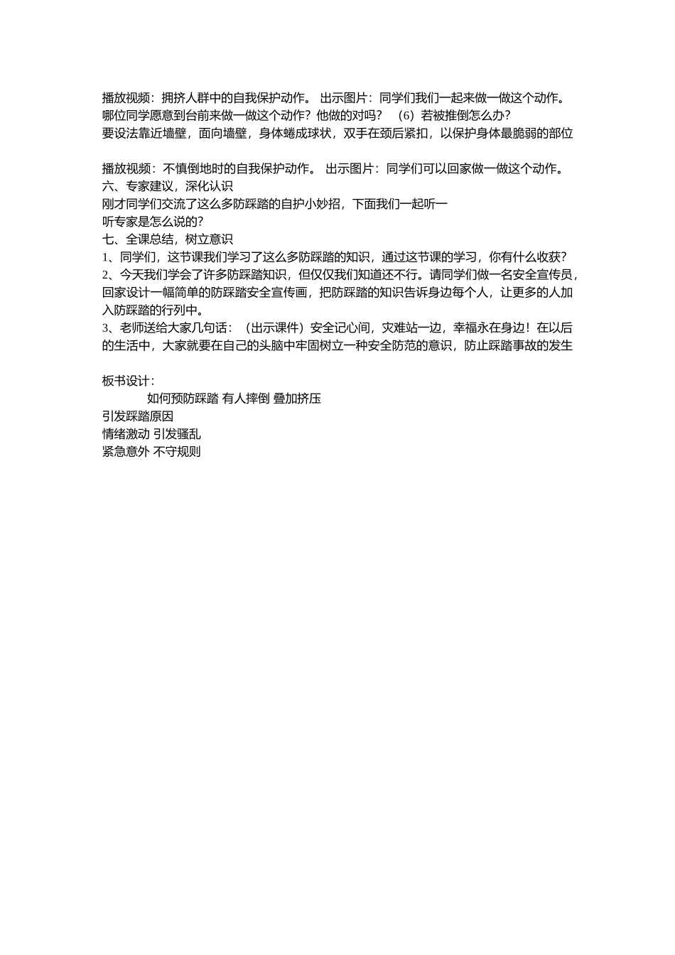 小学安全教育《珍爱生命预防踩踏》[刘宇倩]【市级】优质课.doc_第2页