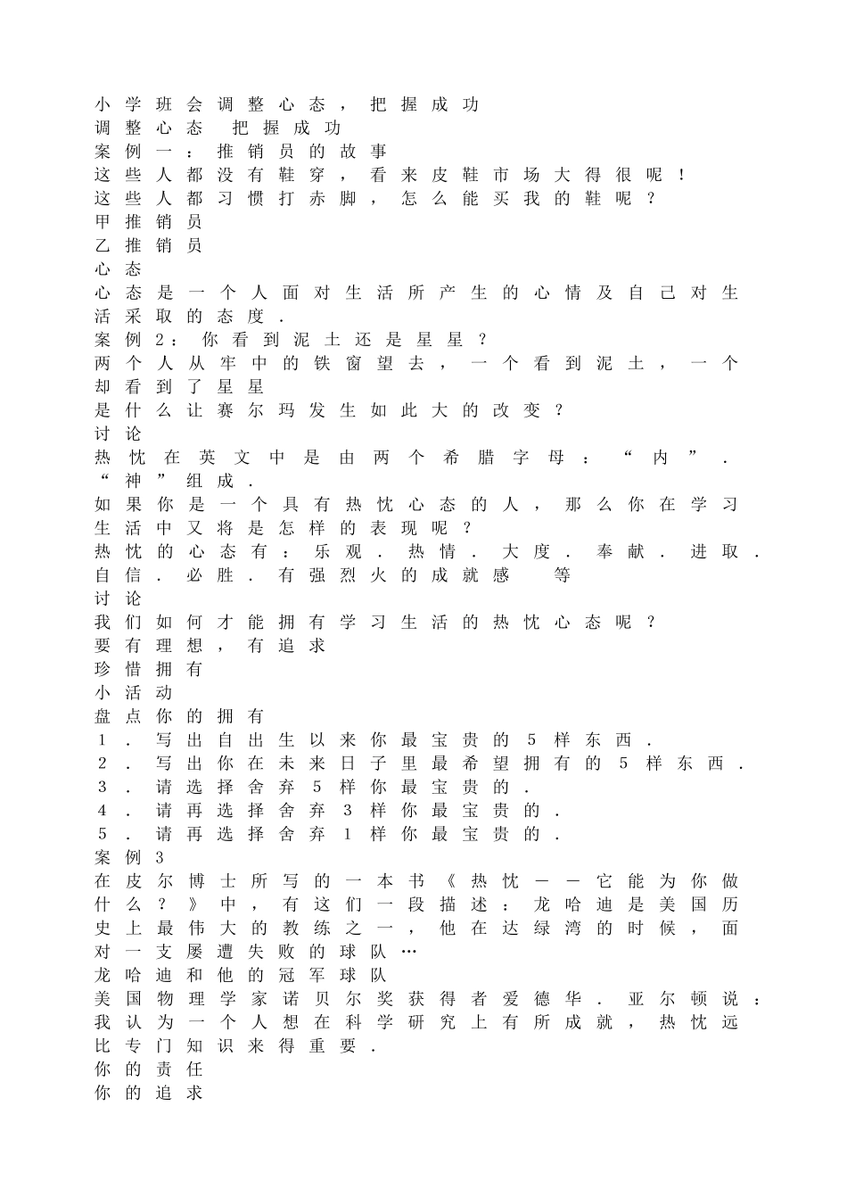 小学班会调整心态，把握成功(1).doc_第1页