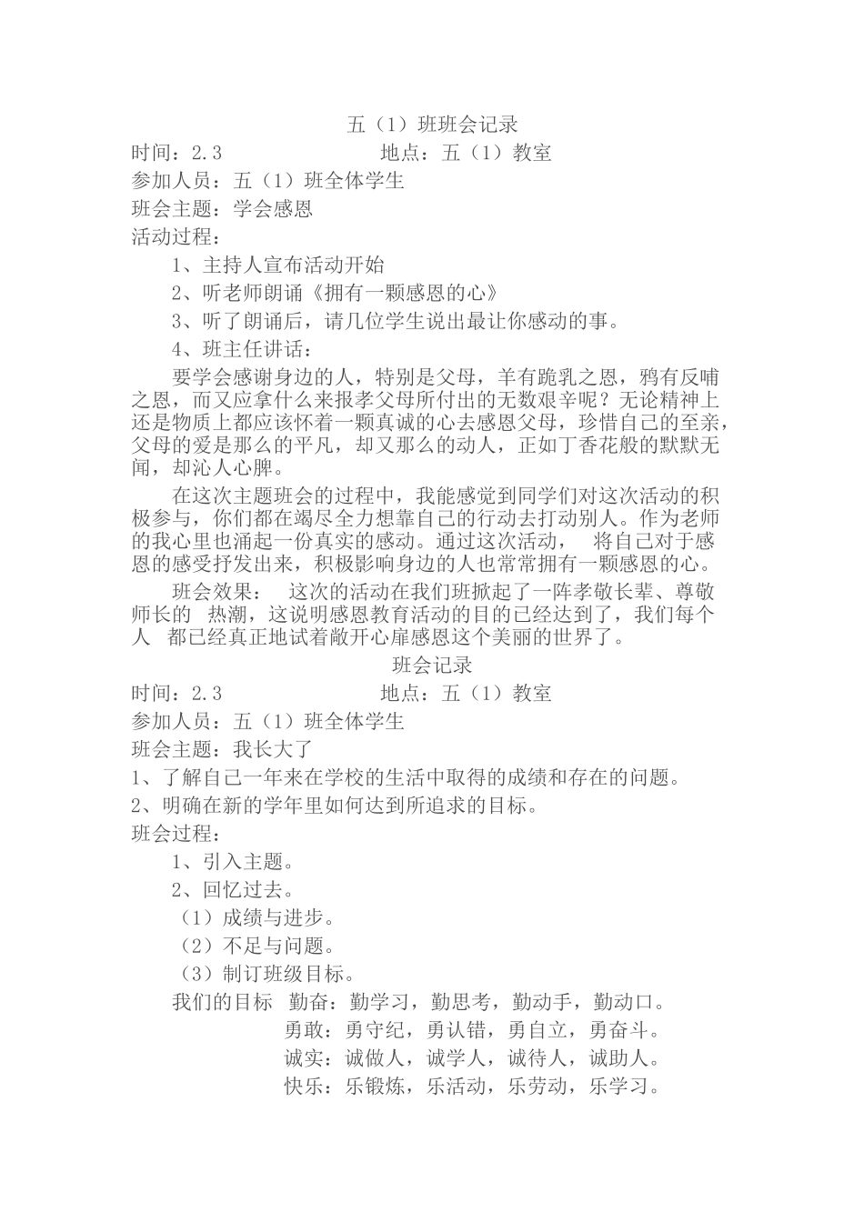 小学班会记录.doc_第1页