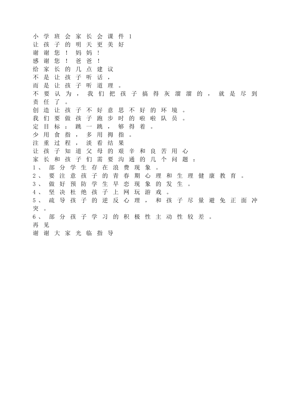 小学班会家长会课件1.doc_第1页
