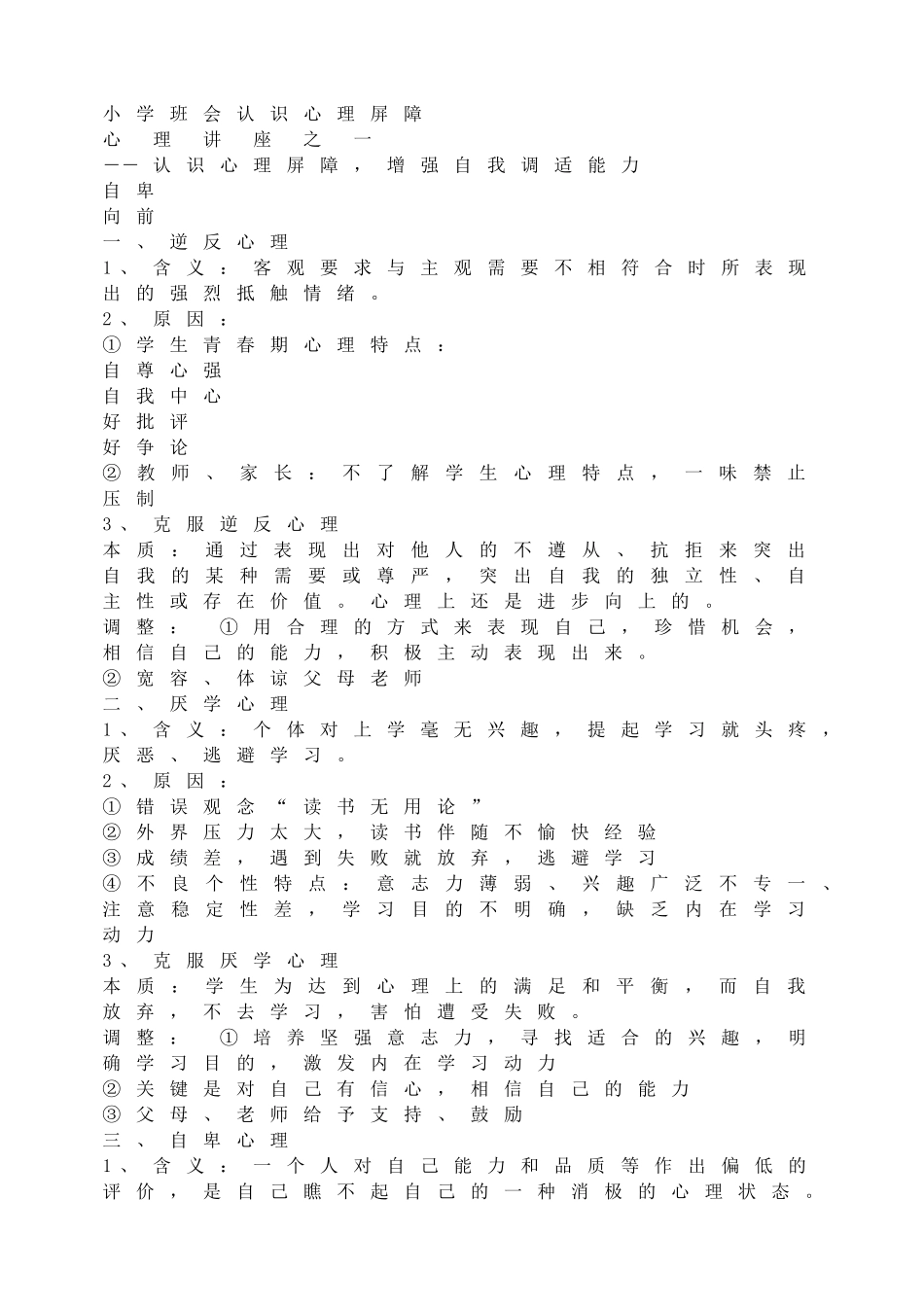 小学班会认识心理屏障(1).doc_第1页