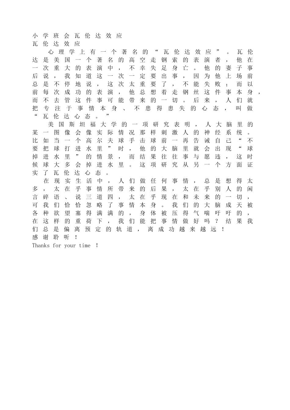 小学班会瓦伦达效应(1).doc_第1页