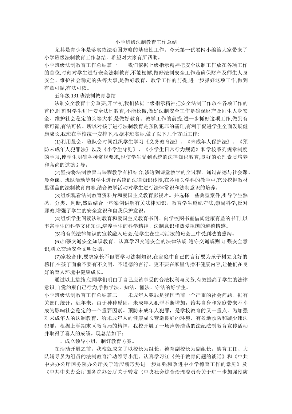 小学班级法制教育工作总结.doc_第1页