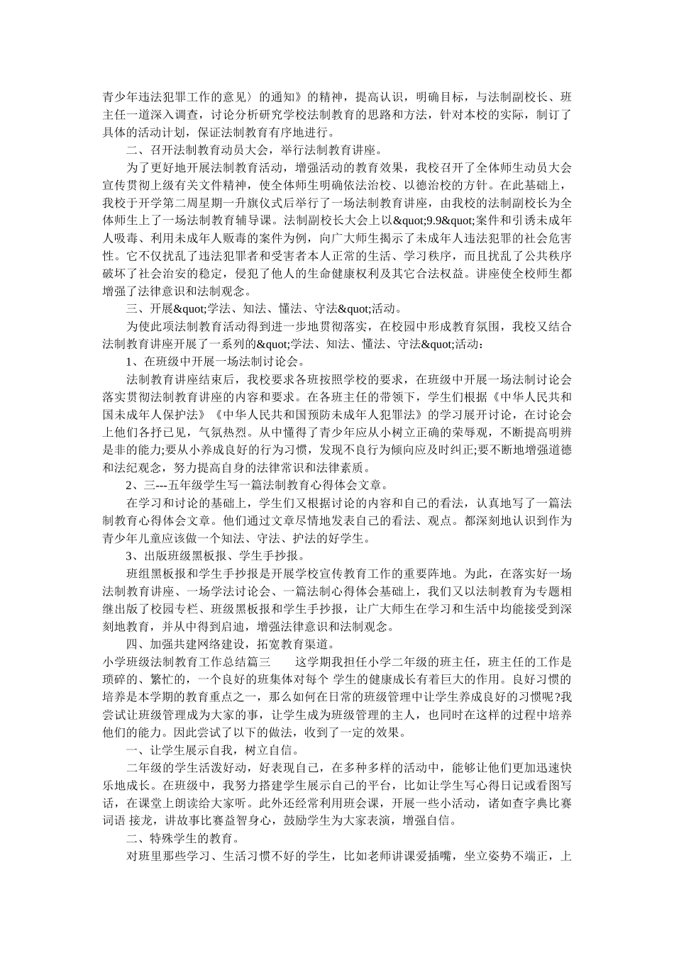 小学班级法制教育工作总结.doc_第2页