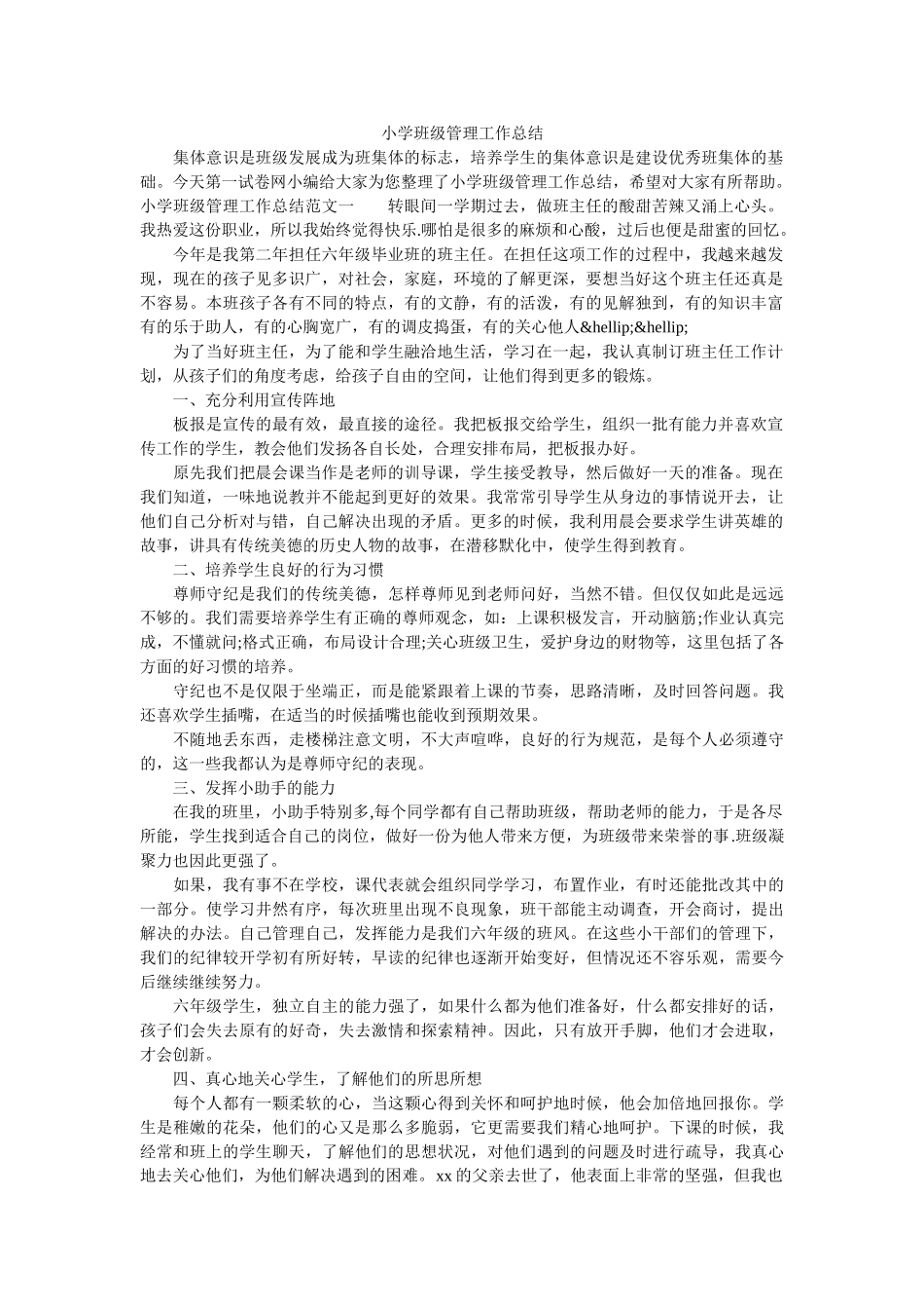 小学班级管理工作总结.doc_第1页