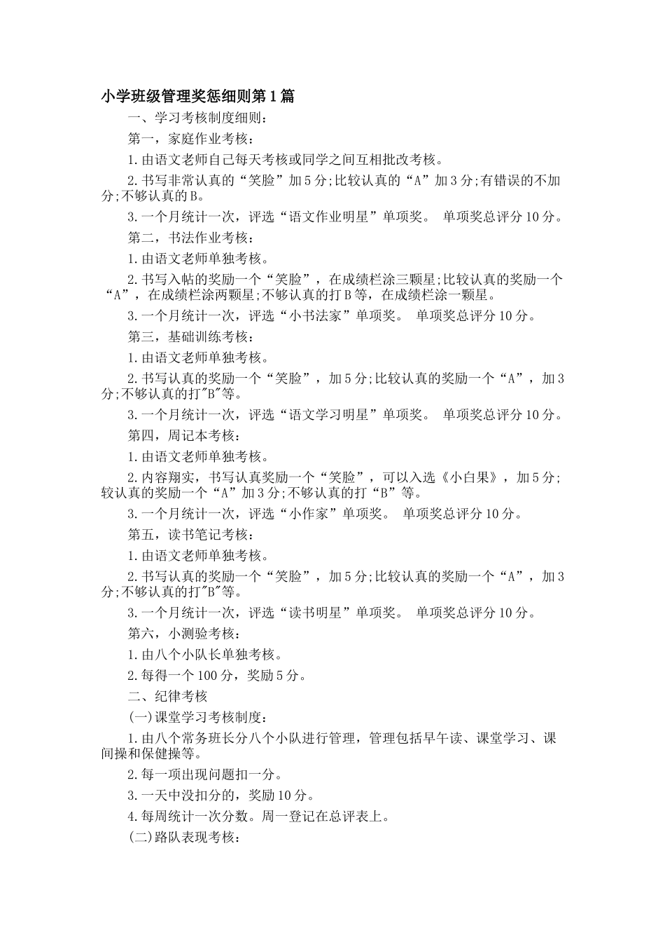 小学班级管理奖惩细则4篇2.doc_第1页