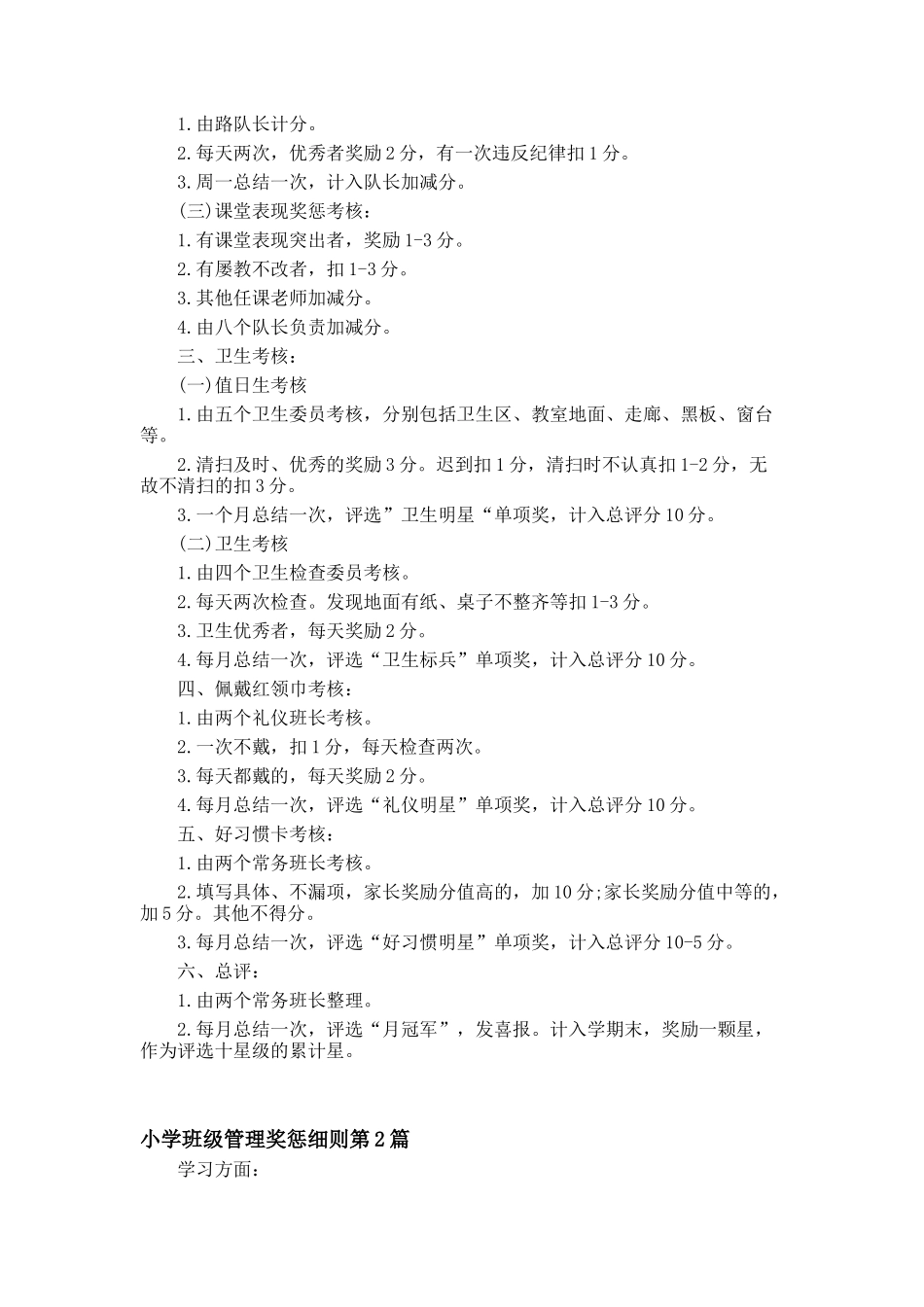 小学班级管理奖惩细则4篇2.doc_第2页