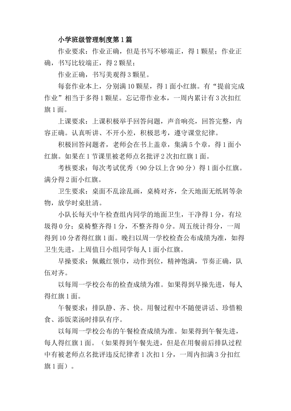 小学班级管理制度（班规）4篇2.doc_第1页