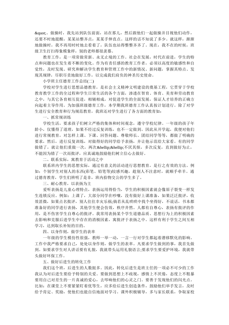 小学班主任德育工作总结.doc_第2页