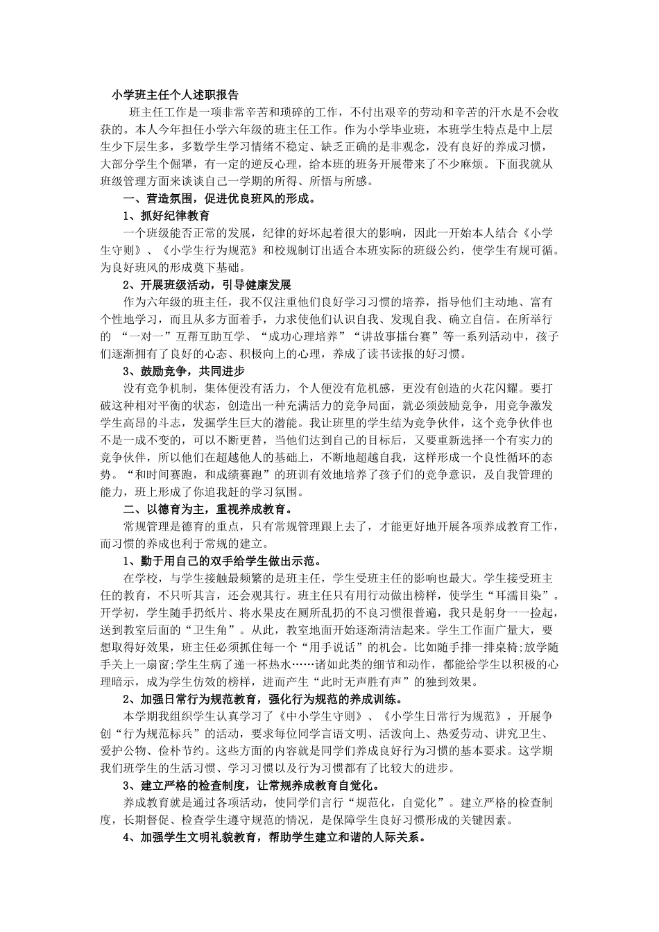 小学班主任个人述职报告.doc_第1页