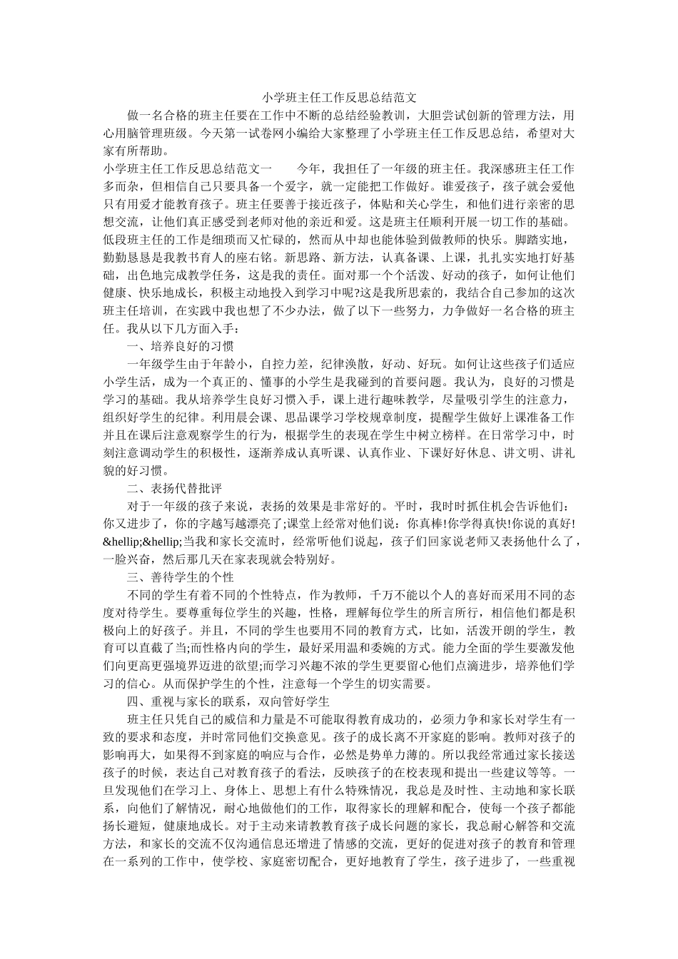 小学班主任工作反思总结范文.doc_第1页