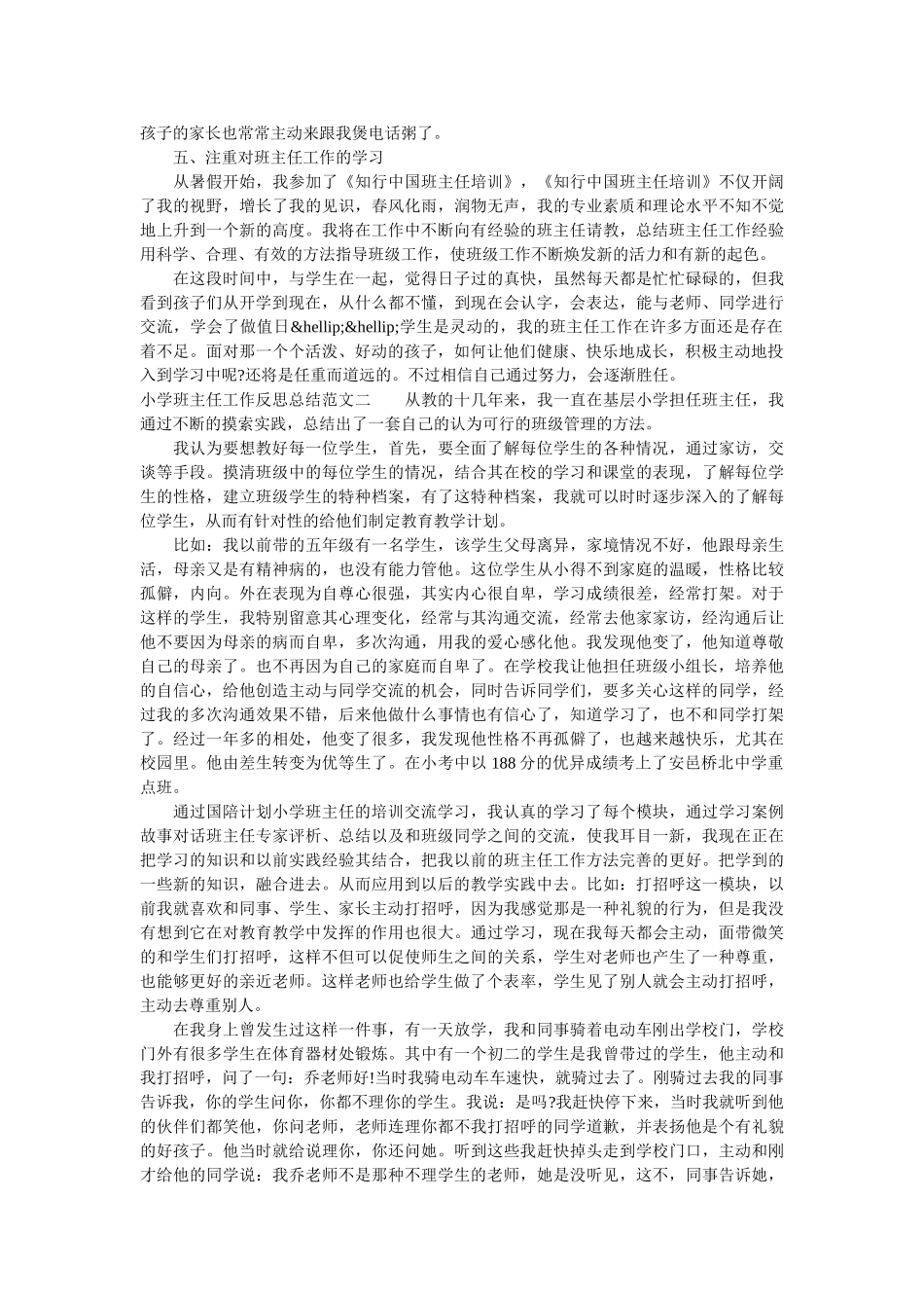 小学班主任工作反思总结范文.doc_第2页