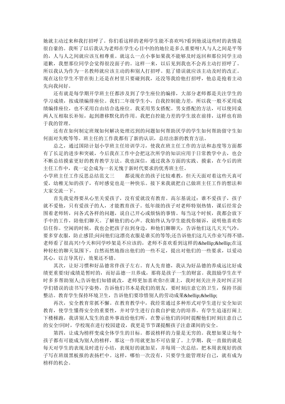 小学班主任工作反思总结范文.doc_第3页