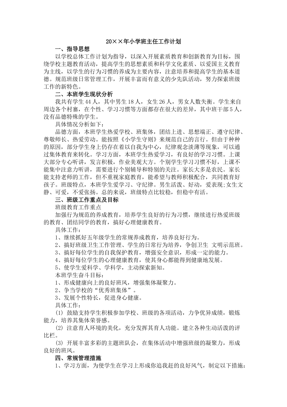 小学班主任工作计划.doc_第1页