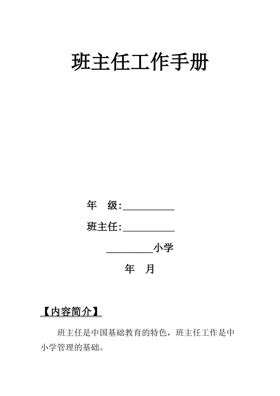 小学班主任工作手册.doc_第1页
